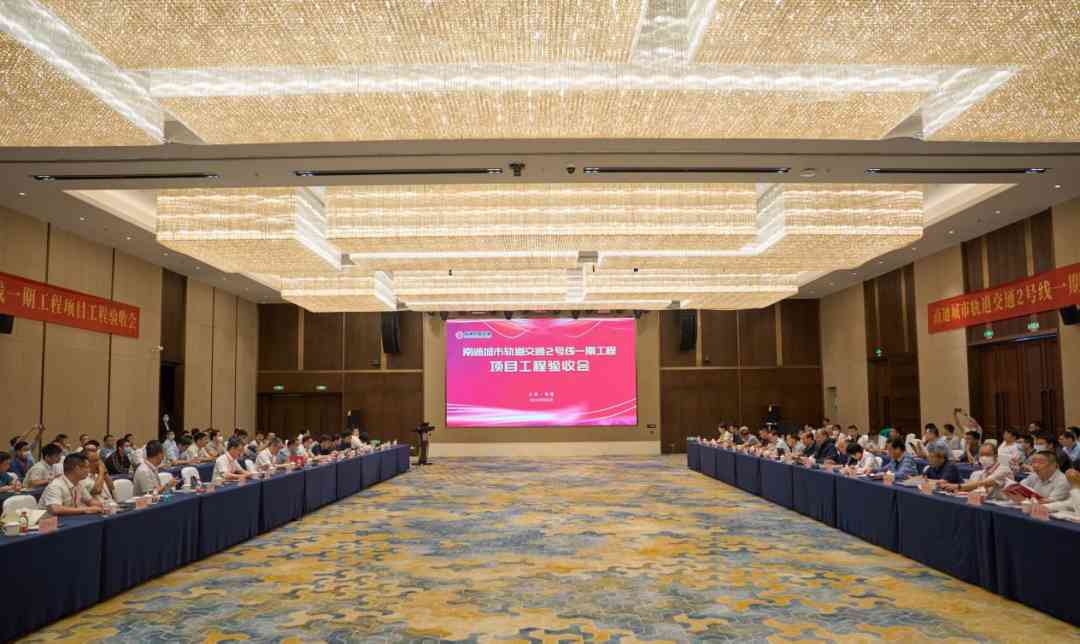 热烈祝贺：毅圆金属参建的南通市城市轨道交通2号线一期工程顺利通过项目工程验收！