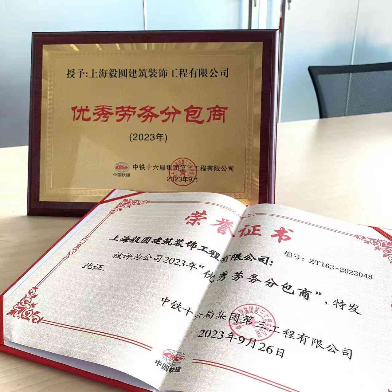 恭贺毅圆获得“优秀劳务分包商荣誉证书”